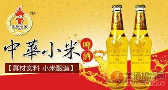 中華小米啤酒，品味醇香，誠邀代理商共繪財富藍圖